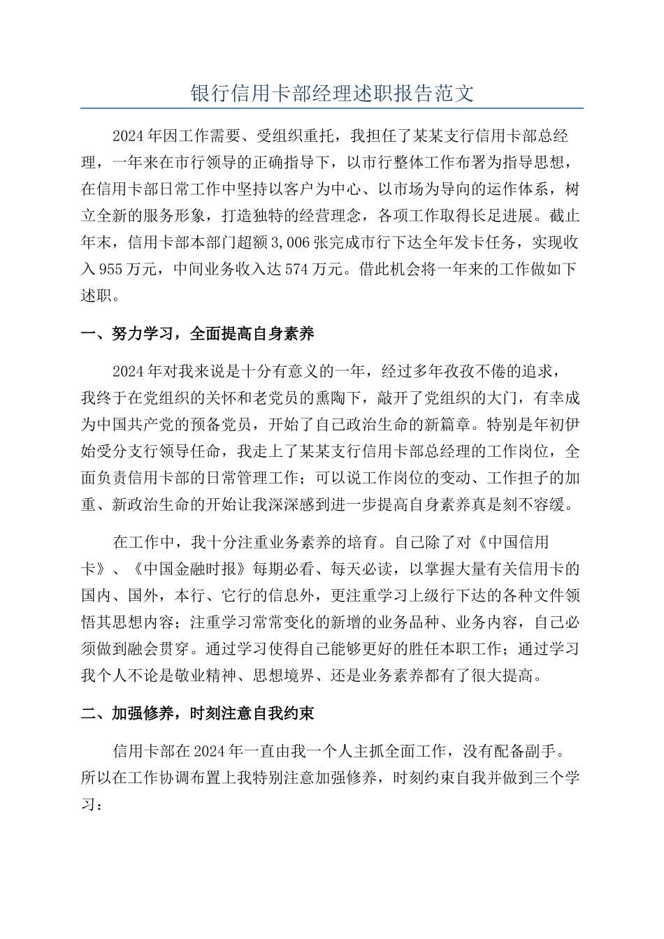 银行信用卡部经理述职报告范文_第1页