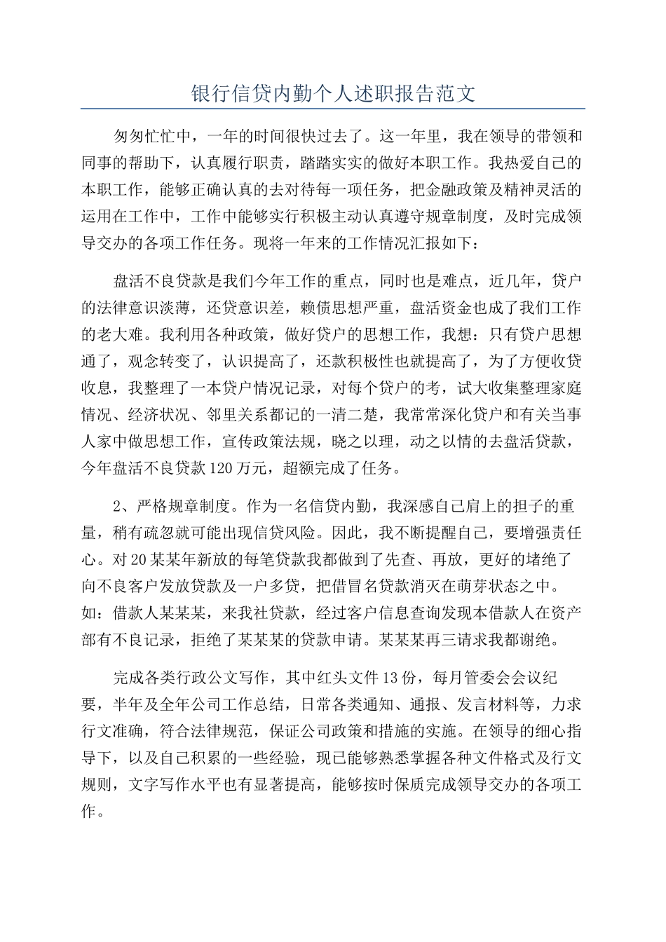 银行信贷内勤个人述职报告范文_第1页