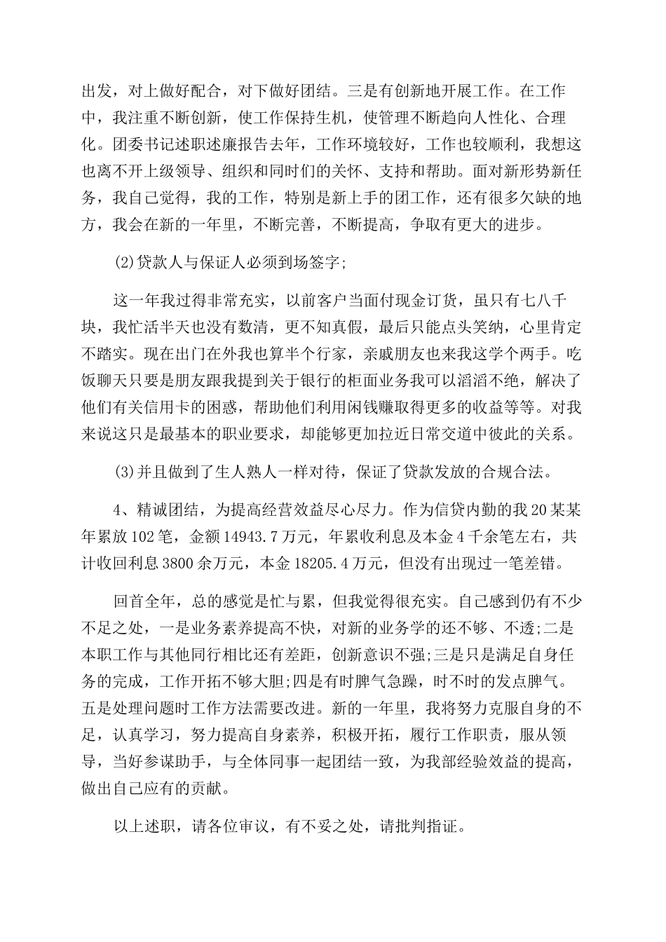 银行信贷内勤个人述职报告范文_第3页