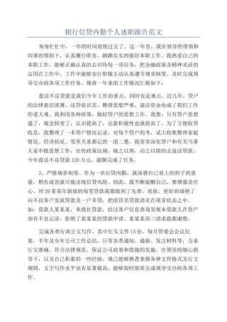 银行信贷内勤个人述职报告范文