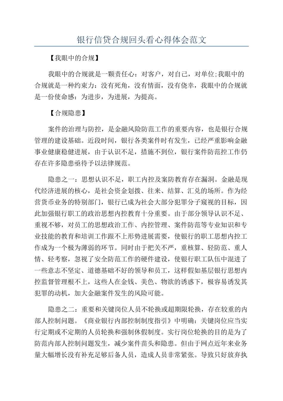 银行信贷合规回头看心得体会范文_第1页