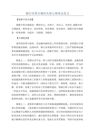 银行信贷合规回头看心得体会范文