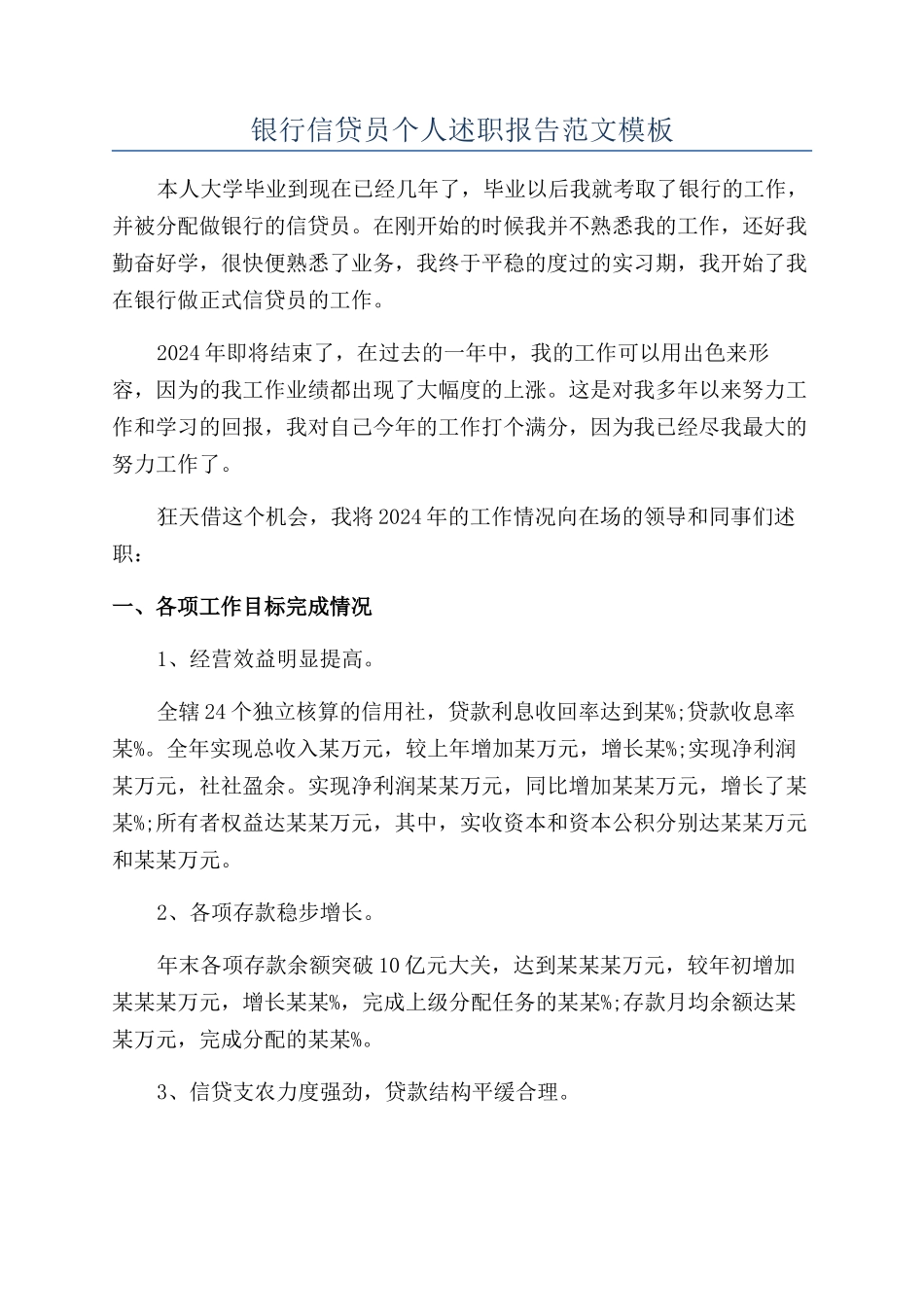 银行信贷员个人述职报告范文模板_第1页