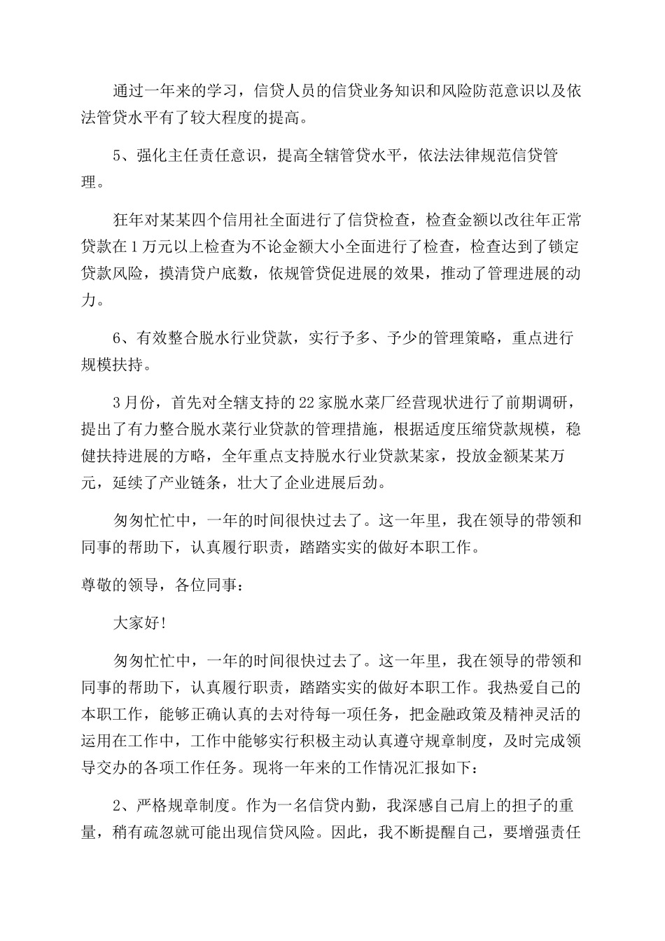 银行信贷员个人述职报告范文模板_第3页