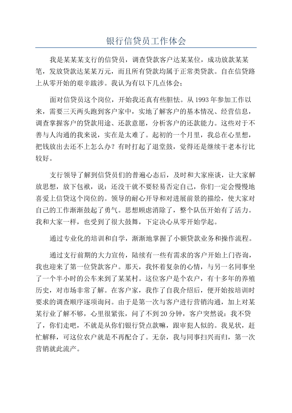 银行信贷员工作体会_第1页