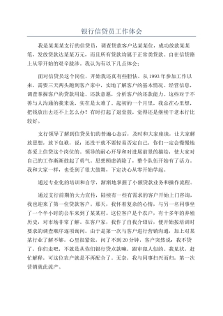 银行信贷员工作体会