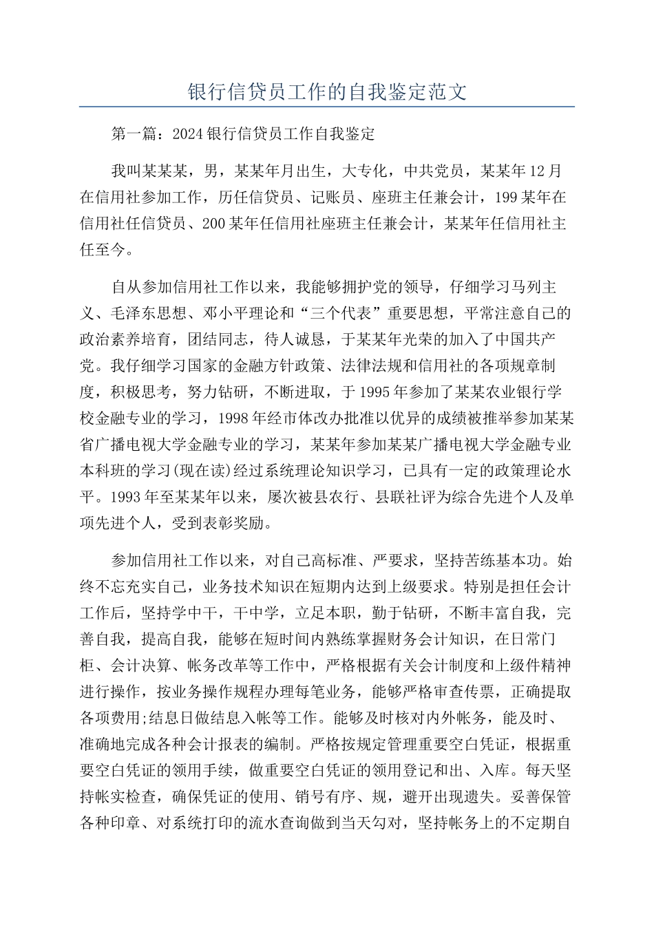 银行信贷员工作的自我鉴定范文_第1页
