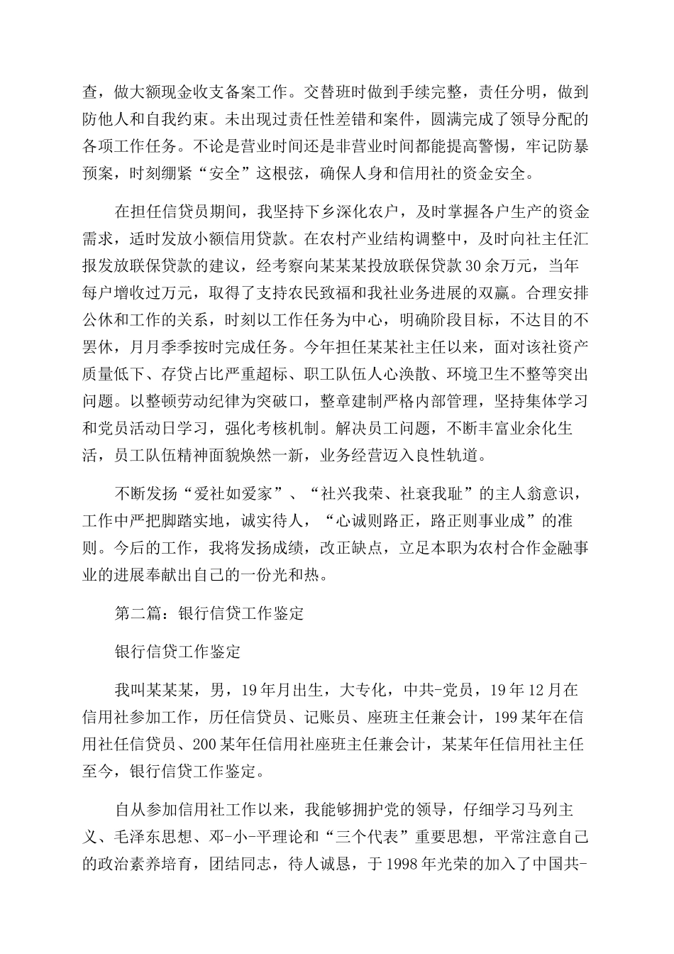 银行信贷员工作的自我鉴定范文_第2页