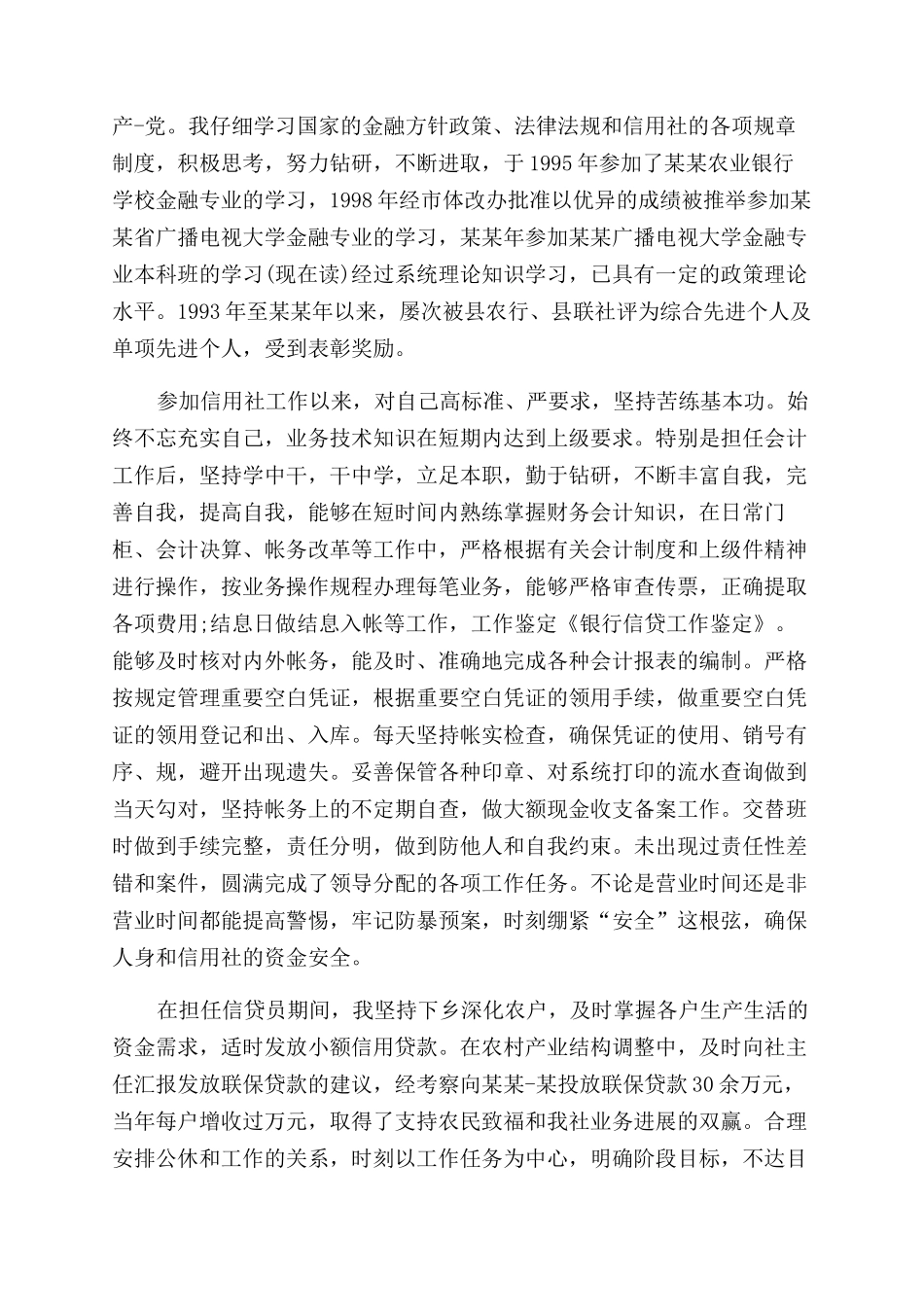 银行信贷员工作的自我鉴定范文_第3页