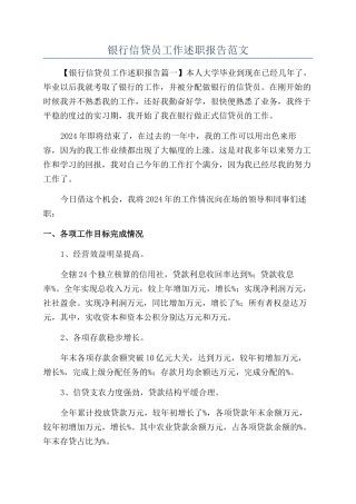 银行信贷员工作述职报告范文