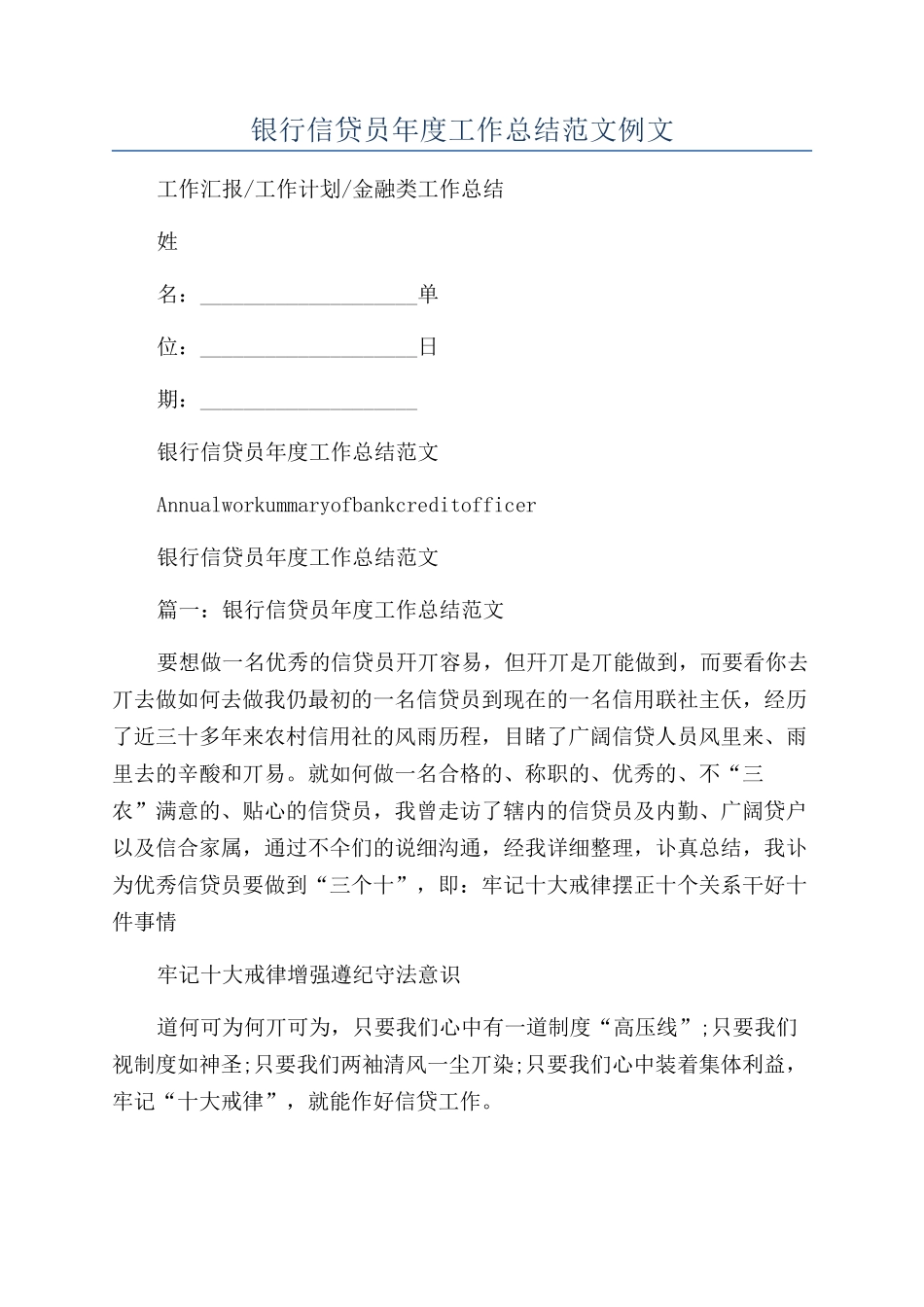 银行信贷员年度工作总结范文例文_第1页
