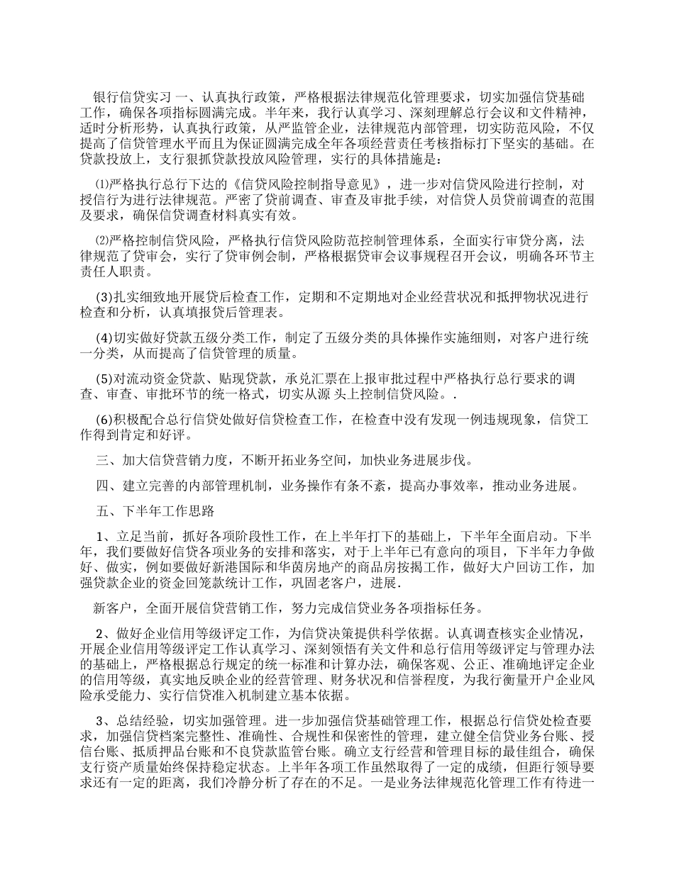 银行信贷实习报告文档_第1页