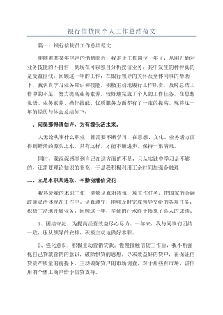 银行信贷岗个人工作总结范文