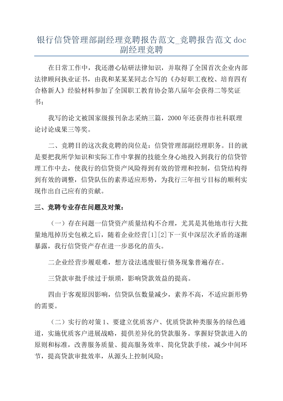 银行信贷管理部副经理竞聘报告范文-竞聘报告范文doc副经理竞聘_第1页