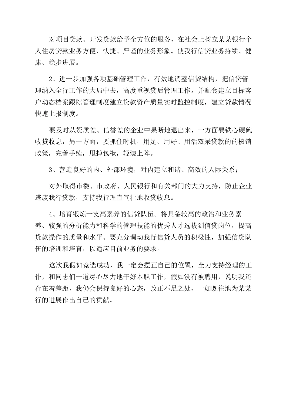 银行信贷管理部副经理竞聘报告范文-竞聘报告范文doc副经理竞聘_第2页