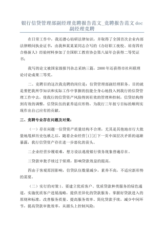 银行信贷管理部副经理竞聘报告范文-竞聘报告范文doc副经理竞聘