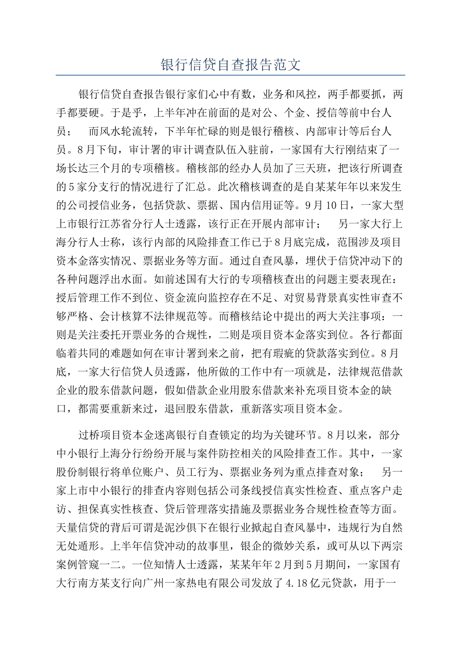 银行信贷自查报告范文_第1页