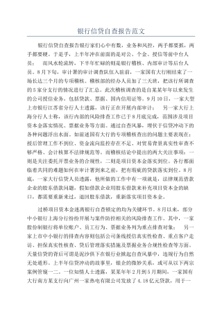 银行信贷自查报告范文
