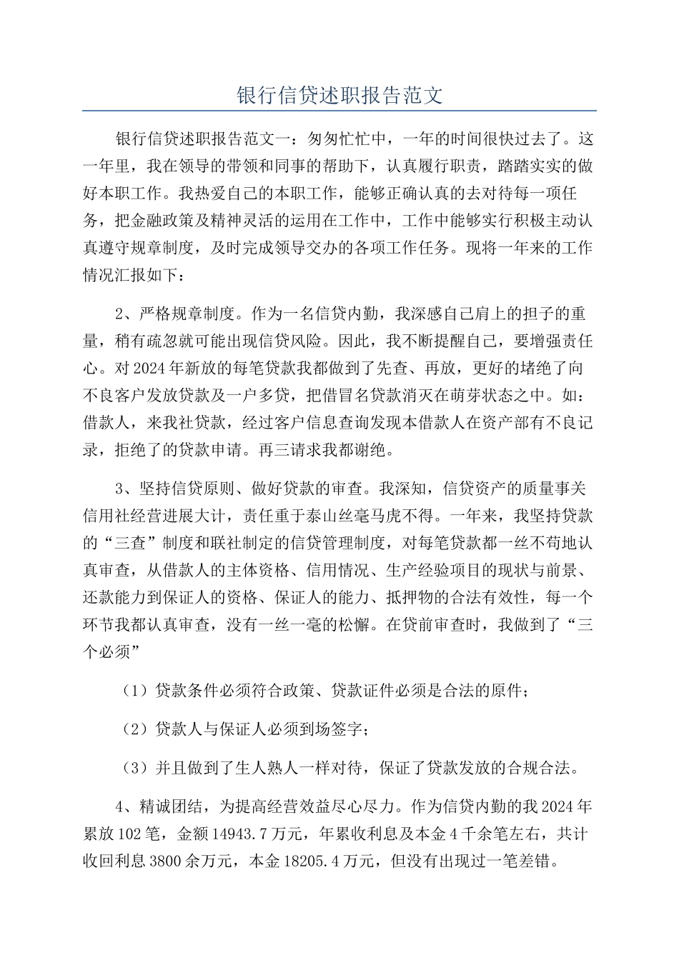 银行信贷述职报告范文_第1页