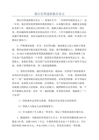 银行信贷述职报告范文