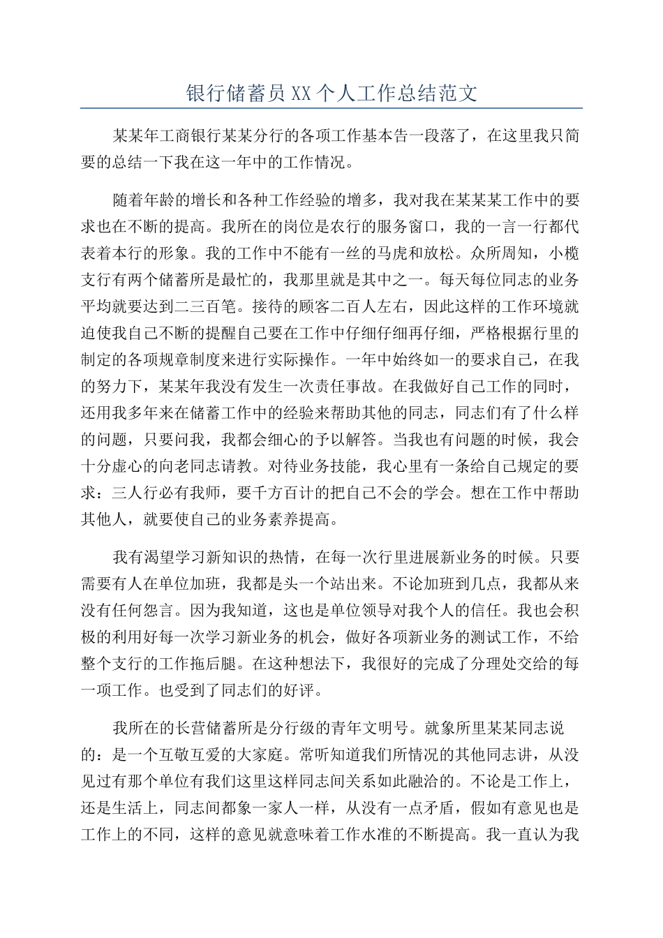 银行储蓄员XX个人工作总结范文_第1页