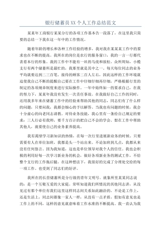 银行储蓄员XX个人工作总结范文