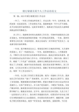 银行储蓄员某个人工作总结范文