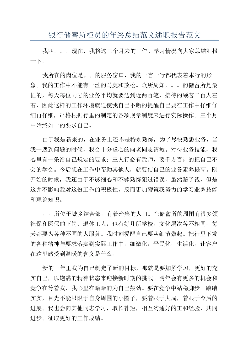 银行储蓄所柜员的年终总结范文述职报告范文_第1页