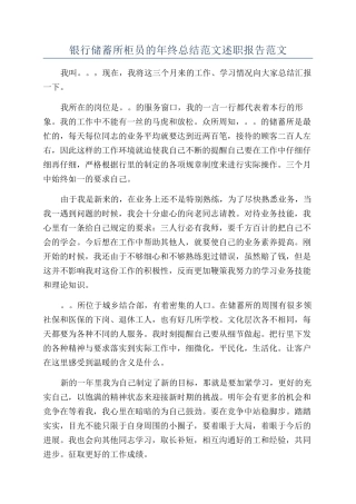 银行储蓄所柜员的年终总结范文述职报告范文