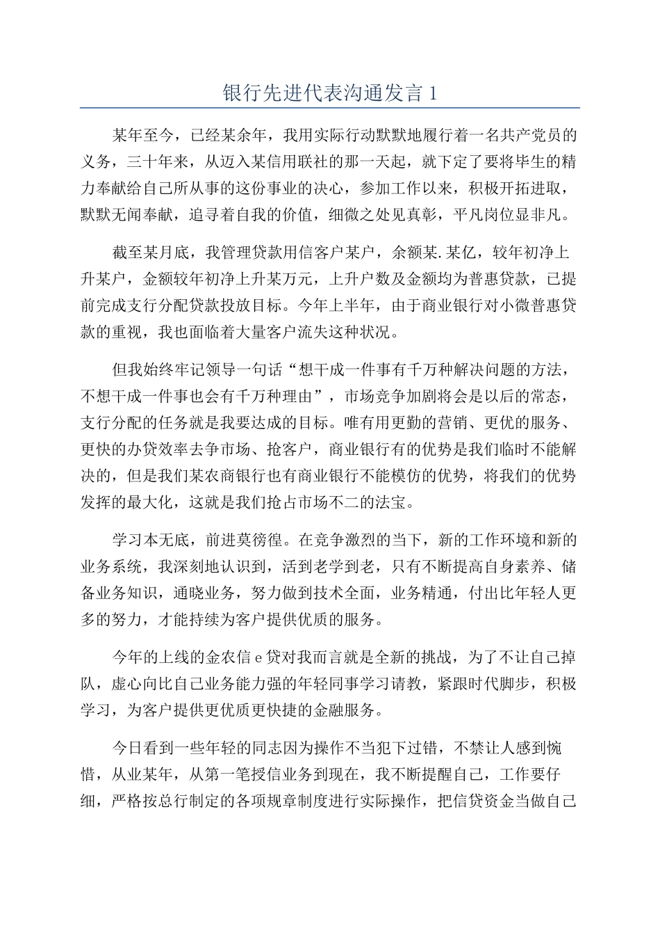 银行先进代表交流发言1_第1页
