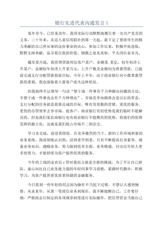 银行先进代表交流发言1