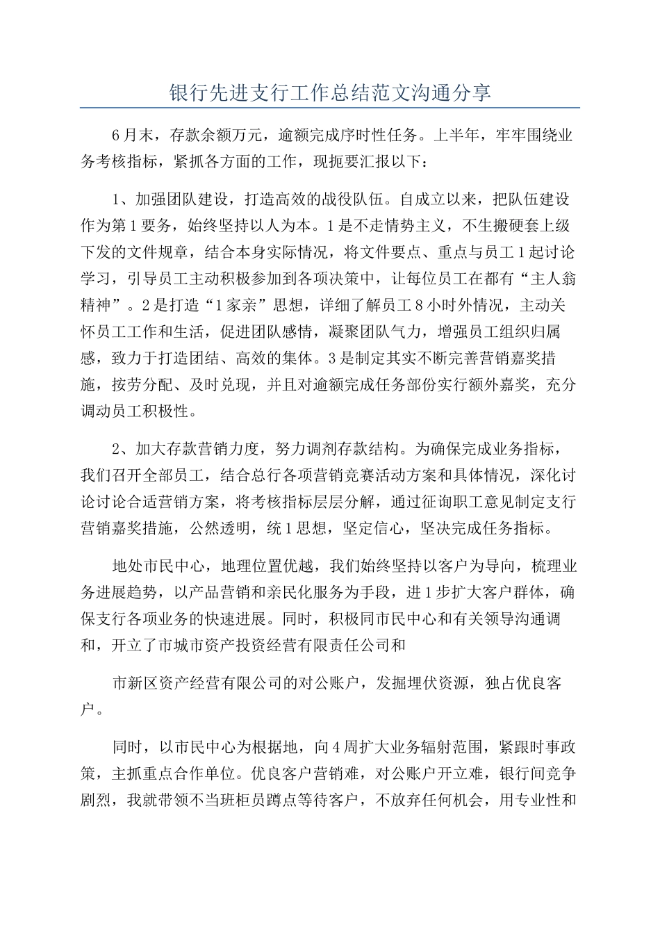 银行先进支行工作总结范文交流分享_第1页