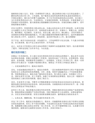 银行党员自我鉴定书模板