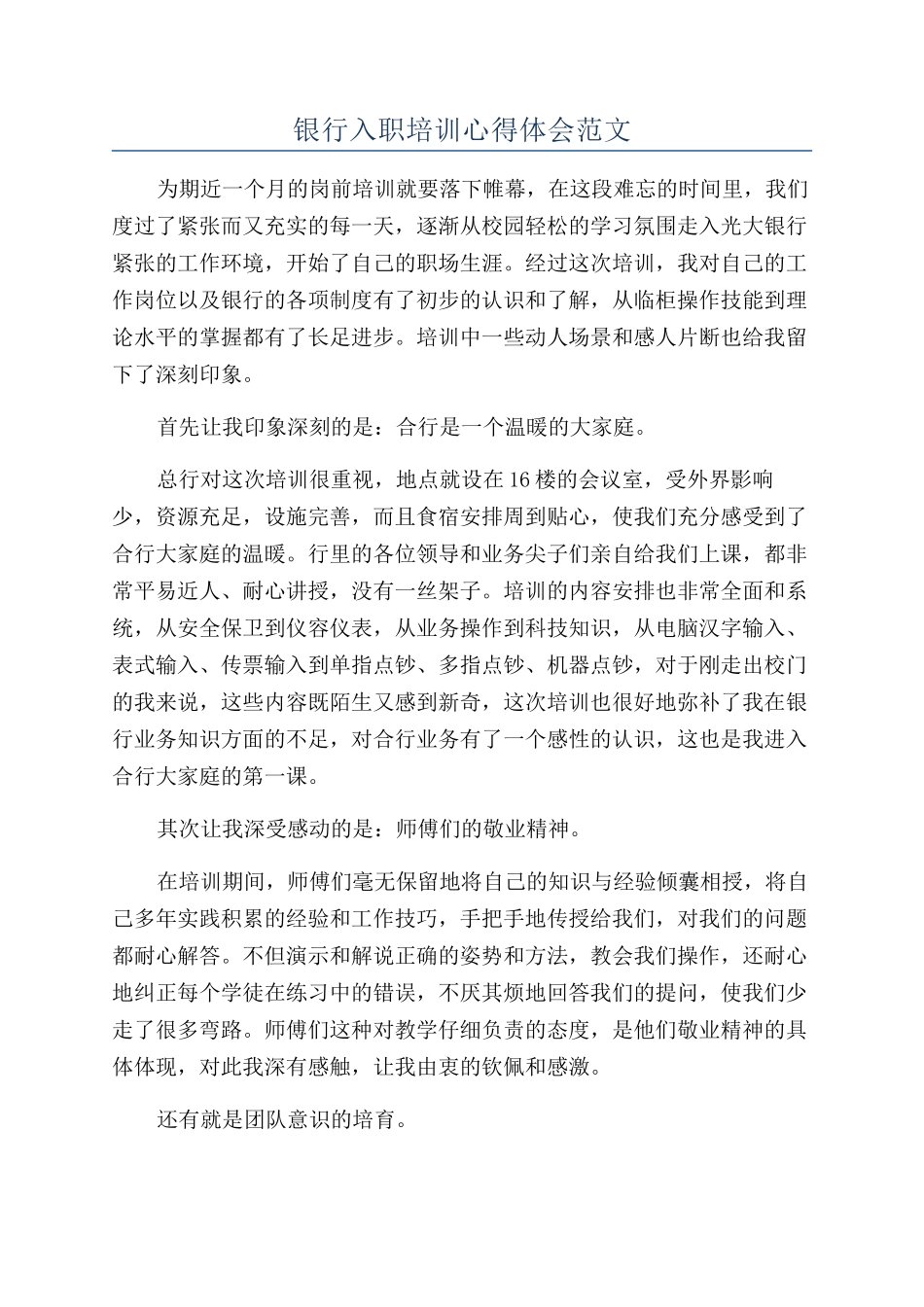 银行入职培训心得体会范文_第1页