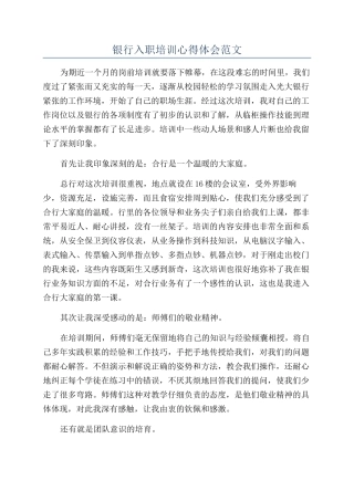 银行入职培训心得体会范文
