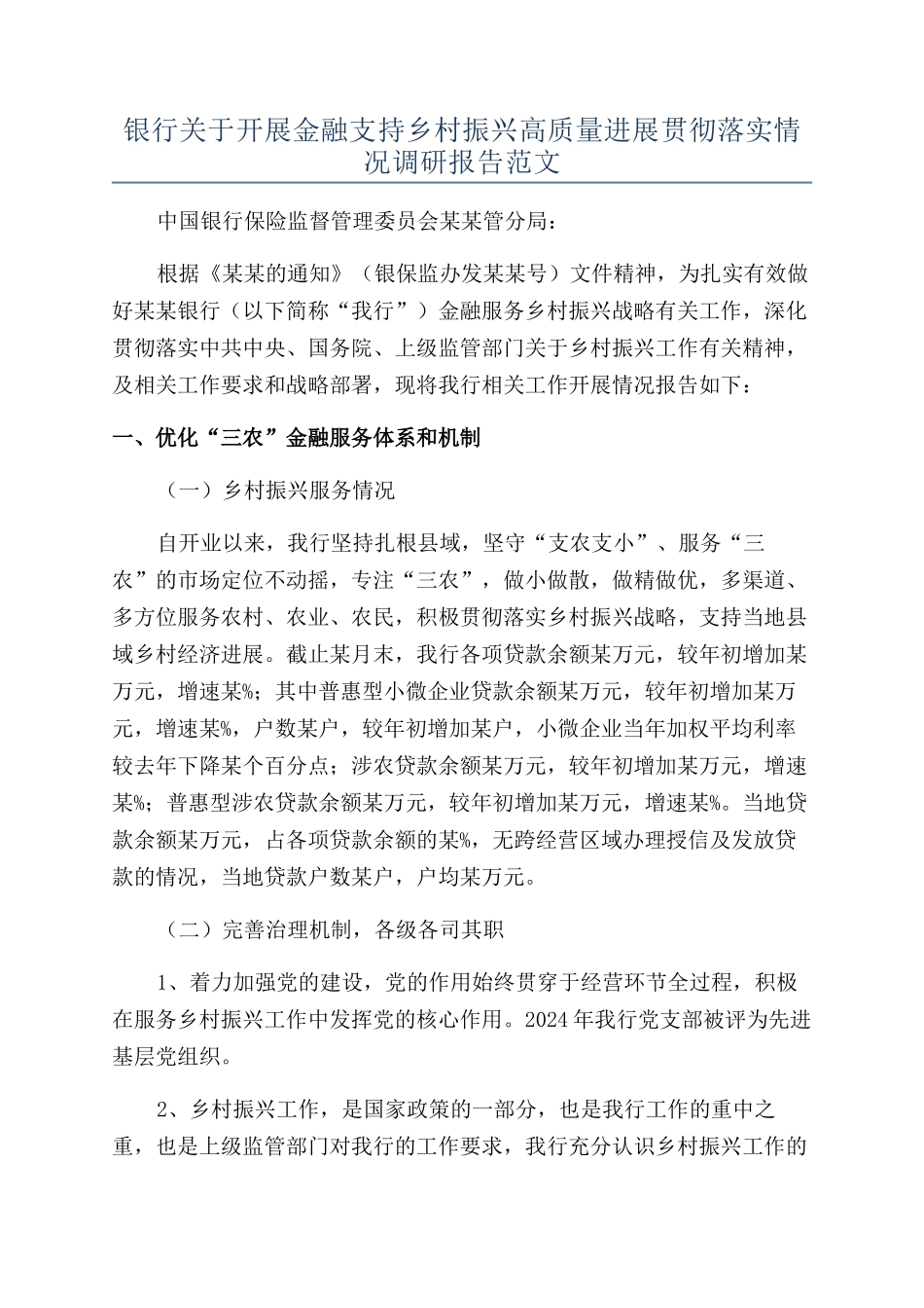 银行关于开展金融支持乡村振兴高质量发展贯彻落实情况调研报告范文_第1页