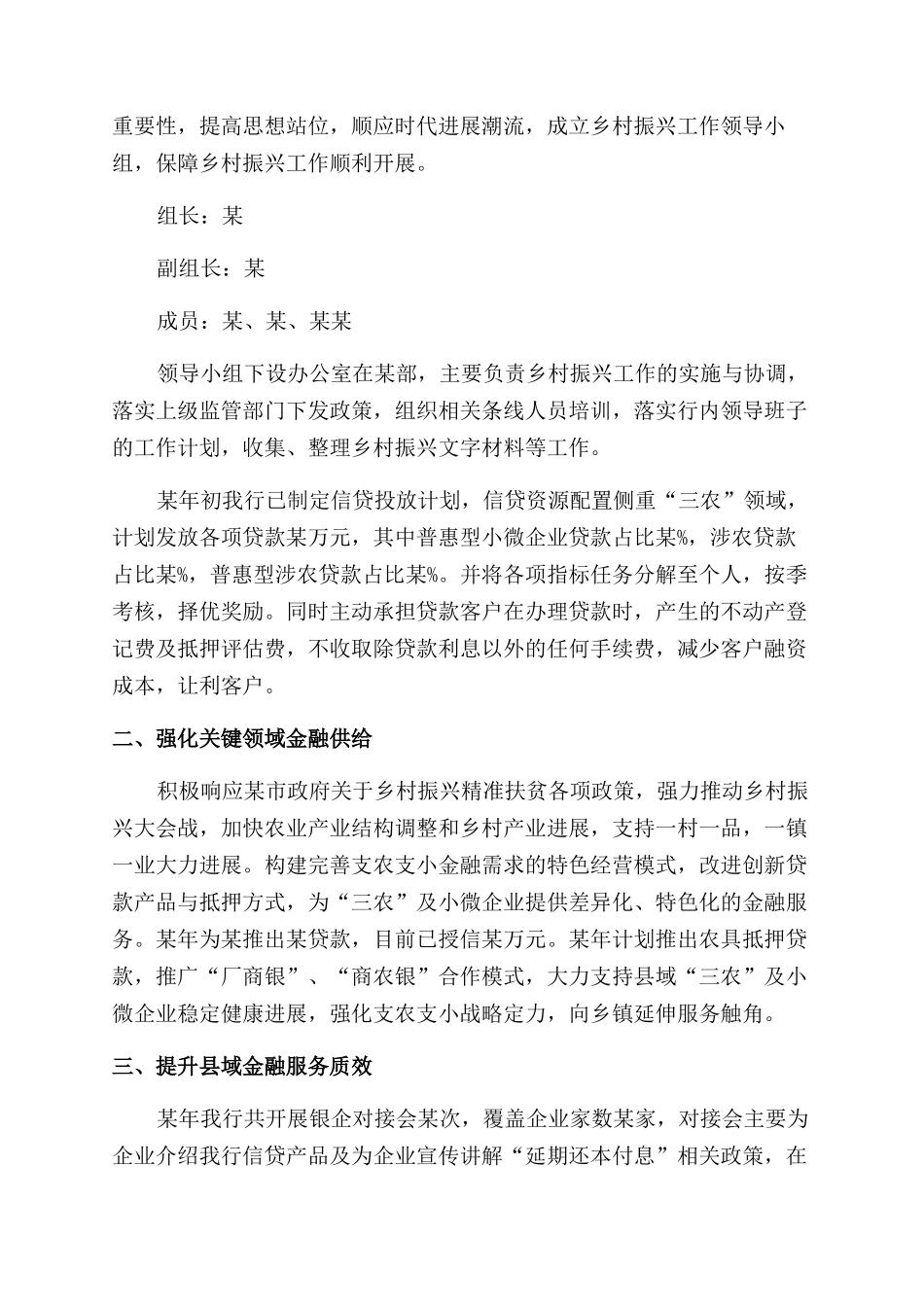 银行关于开展金融支持乡村振兴高质量发展贯彻落实情况调研报告范文_第2页