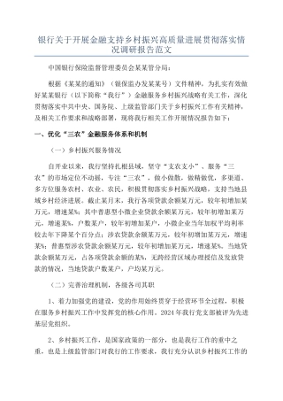银行关于开展金融支持乡村振兴高质量发展贯彻落实情况调研报告范文