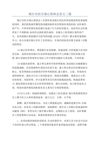 银行内控合规心得体会范文三篇