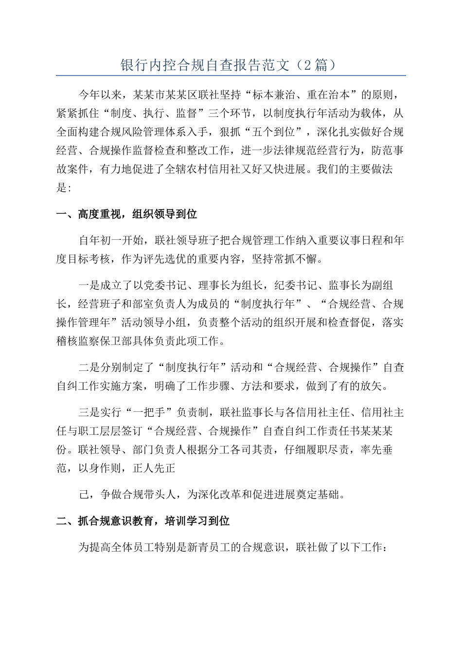银行内控合规自查报告范文（2篇）_第1页
