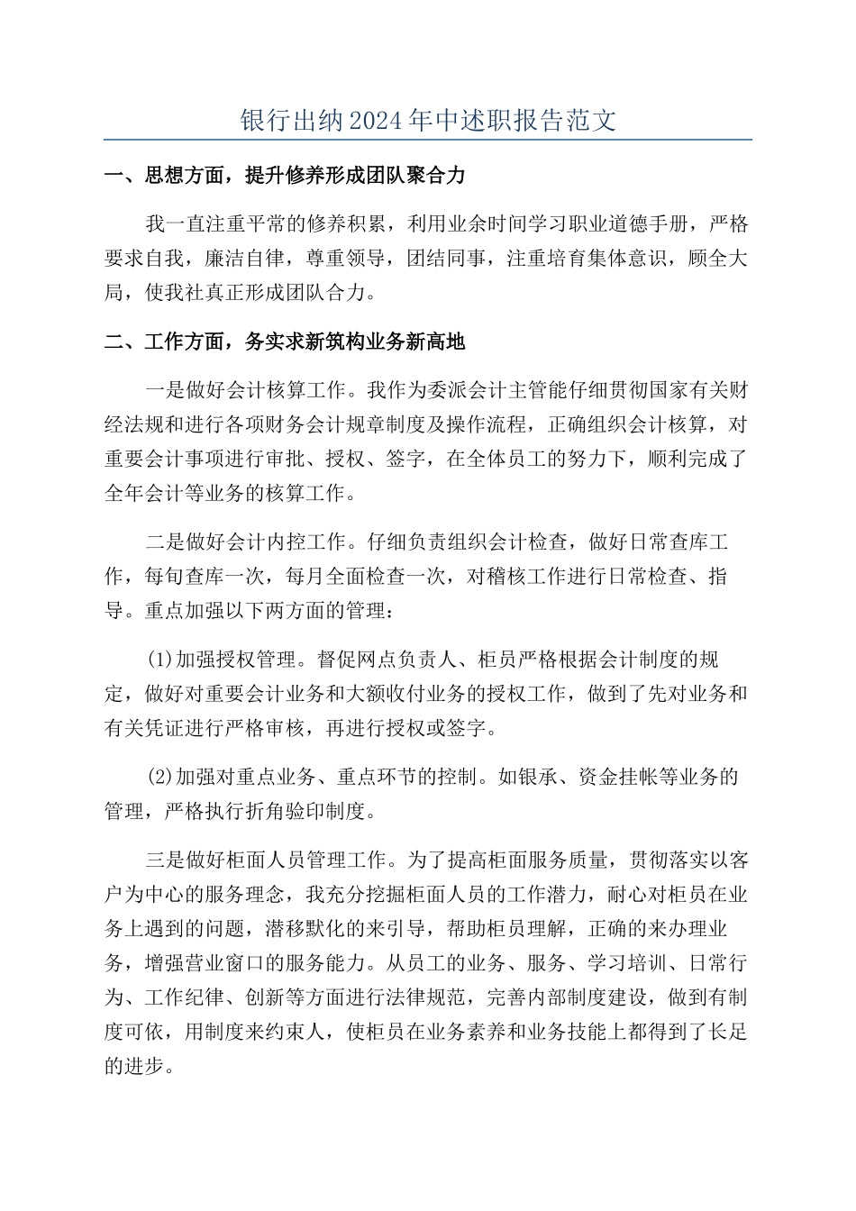 银行出纳2024年中述职报告范文_第1页
