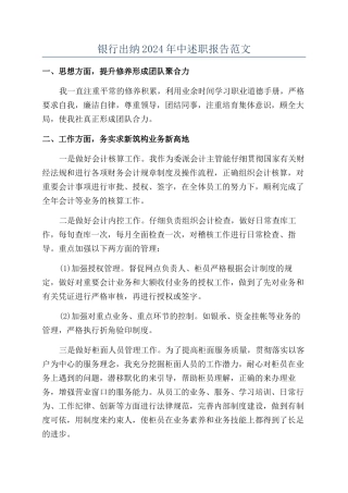 银行出纳2024年中述职报告范文