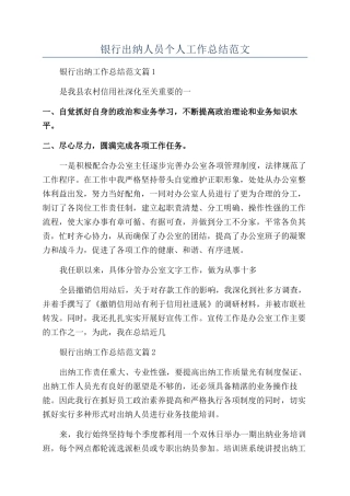 银行出纳人员个人工作总结范文