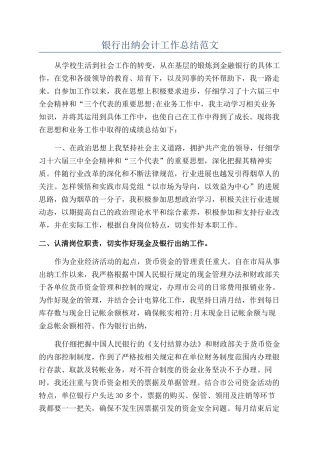 银行出纳会计工作总结范文