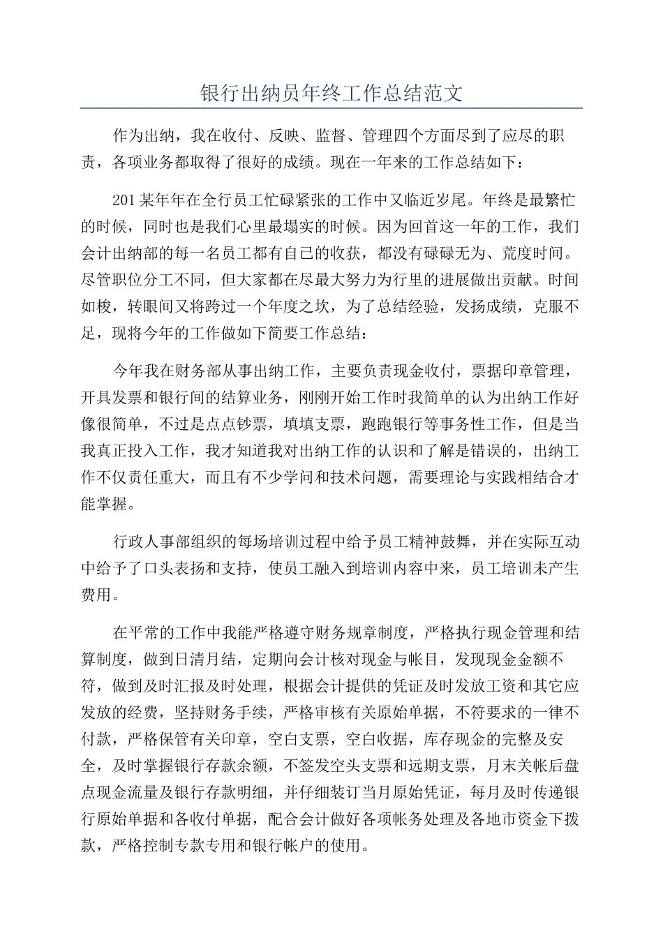 银行出纳员年终工作总结范文_第1页