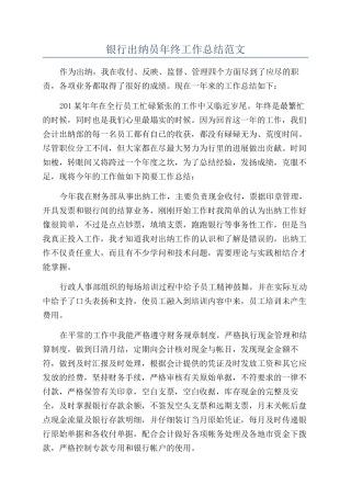 银行出纳员年终工作总结范文