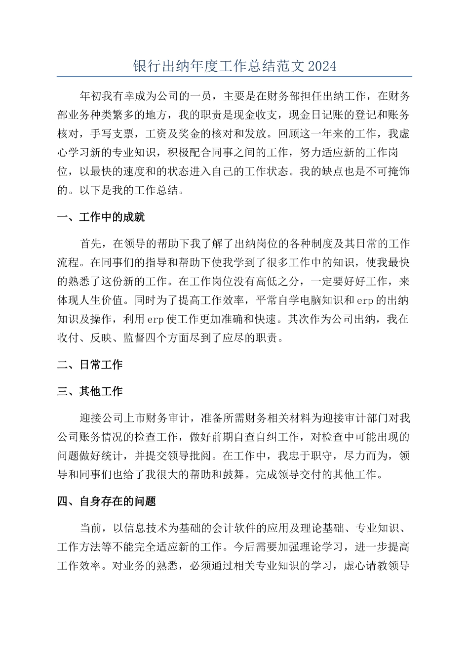 银行出纳年度工作总结范文2024_第1页