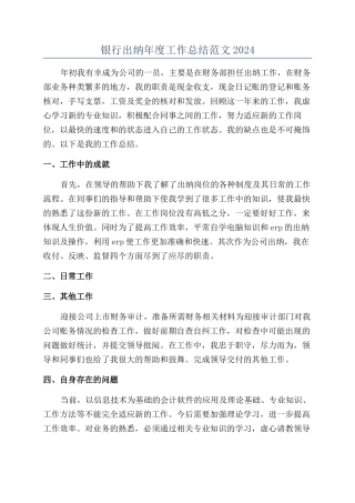 银行出纳年度工作总结范文2024