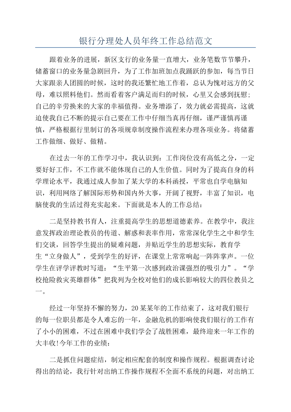 银行分理处人员年终工作总结范文_第1页