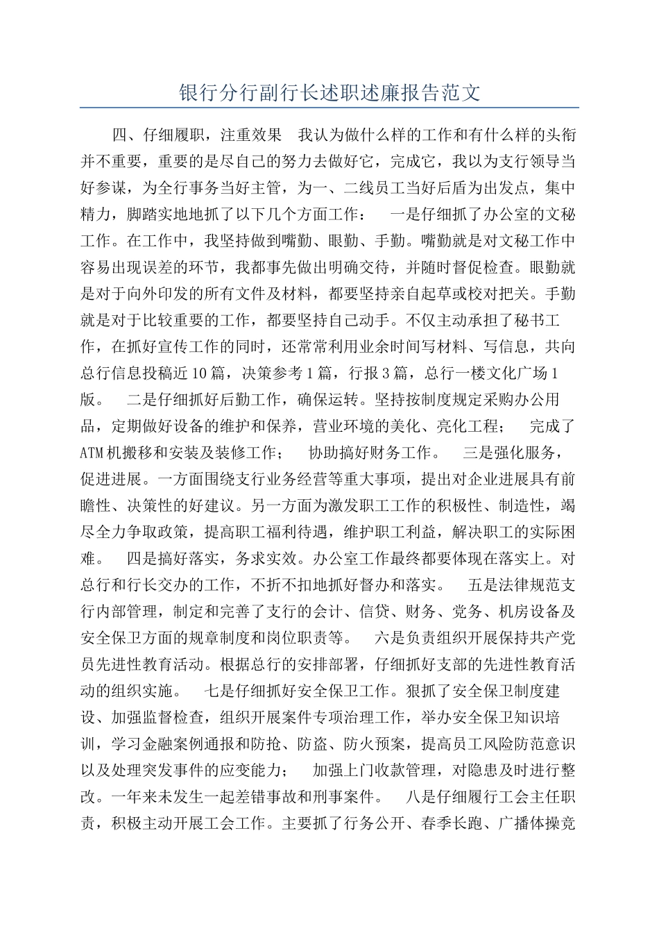 银行分行副行长述职述廉报告范文_第1页